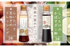 どれポンセット ドレッシング・かぼすポン酢 200ml×各3本 | 大分県産椎茸使用 調味料 ドレッシング 詰め合わせ かぼす ポン酢 ぽん酢 セット しいたけ シイタケ 椎茸 ヘルシー サラダ 健康 九州産 国産 大分県 中津市