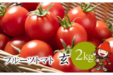【期間限定】フルーツトマト 玄 2kg×1箱 | ミニトマト ぷちとまと プチトマト 九州産野菜 大分県産 大分県 中津市