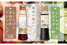 どれポンセット ドレッシング・カボスポン酢 200ml×各1本×10セット | 調味料 ドレッシング 詰め合わせ かぼす ポン酢 ぽん酢 セット しいたけ シイタケ 椎茸 ヘルシー サラダ 健康 国産 大分県 中津市