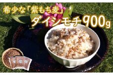 山々と源流の山国町「nakano麦園」の希少な『紫もち麦』ダイシモチ300g×3袋 | 900g 900グラム 紫もち麦 もち麦 麦 ダイシモチ 紫麦 雑穀 穀物 希少 国産 麦ご飯 大分県 中津市