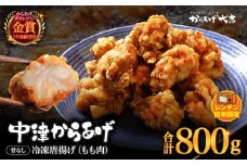 中津からあげ からあげ大吉 骨なし もも肉 400g × 2袋 | お肉 肉 鶏 鶏肉 調理済み 中津からあげ 唐揚げ からあげ から揚げ レンジ 冷凍 冷凍食品 弁当 おかず お惣菜 おつまみ 大分県 中津市