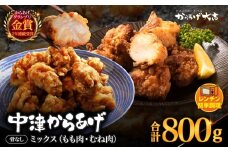 中津からあげ からあげ大吉 骨なしミックス 400g × 2袋 | お肉 肉 鶏 鶏肉 調理済み 中津からあげ 唐揚げ からあげ から揚げ レンジ 冷凍 冷凍食品 弁当 おかず お惣菜 おつまみ 大分県 中津市