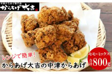 中津からあげ からあげ大吉 中津からあげ 2種類 ( もも肉 ・ ミックス 各400g × 1袋 )  | お肉 肉 鶏 鶏肉 家庭調理 中津からあげ 唐揚げ からあげ から揚げ 冷凍 冷凍食品 弁当 おかず お惣菜 おつまみ 大分県 中津市