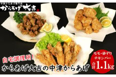 中津からあげ からあげ大吉 もも肉 400g ・ 砂ずり 300g ・ チキンバー 400g | お肉 肉 鶏 鶏肉 セット 家庭調理 中津からあげ 唐揚げ からあげ から揚げ 冷凍 冷凍食品 弁当 おかず お惣菜 おつまみ 大分県 中津市