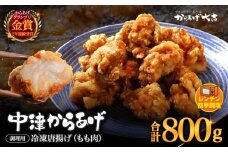 中津からあげ からあげ大吉 もも肉 400g × 2袋 | お肉 肉 鶏 鶏肉 家庭調理 中津からあげ 唐揚げ からあげ から揚げ 冷凍 冷凍食品 弁当 おかず お惣菜 おつまみ 大分県 中津市