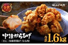中津からあげ からあげ大吉 もも肉 400g × 4袋 | お肉 肉 鶏 鶏肉 家庭調理 中津からあげ 唐揚げ からあげ から揚げ 冷凍 冷凍食品 弁当 おかず お惣菜 おつまみ 大分県 中津市