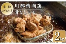 骨なしからあげ 2kg ( 500g ×4 ) | 中津からあげ 次郎長·川部精肉店 骨なしもも肉 500g×4 家庭調理 中津からあげ 唐揚げ からあげ から揚げ お弁当 弁当 おかず お惣菜 惣菜 おつまみ 大分県 中津市
