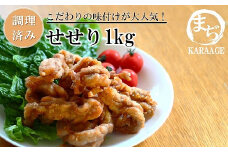 中津からあげ せせり 【調理済みタイプ】 500g×2  まぢからあげ店  |  味付調理済み 鶏肉 中津からあげ 唐揚げ からあげ から揚げ レンジ 冷凍 冷凍食品 弁当 おかず お惣菜 おつまみ 大分県 中津市