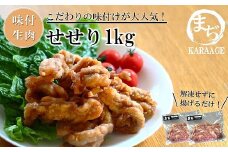 中津からあげ せせり 【生タイプ】 500g×2  まぢからあげ店  |  味付生肉 鶏肉 中津からあげ 唐揚げ からあげ から揚げ レンジ 冷凍 冷凍食品 弁当 おかず お惣菜 おつまみ 大分県 中津市