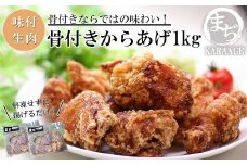 中津からあげ 骨付きからあげ 【生タイプ】 500g×2  まぢからあげ店  |  味付生肉 鶏肉 中津からあげ 唐揚げ からあげ から揚げ レンジ 冷凍 冷凍食品 弁当 おかず お惣菜 おつまみ 大分県 中津市