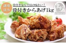 中津からあげ 骨付きからあげ 【調理済みタイプ】 500g×2 まぢからあげ店 | 味付調理済み 冷凍便 国産鶏使用 鶏肉 中津からあげ 唐揚げ からあげ から揚げ レンジ 冷凍 冷凍食品 弁当 おかず お惣菜 おつまみ 大分県 中津市