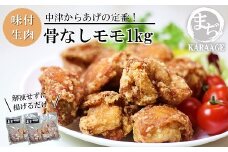 中津からあげ 骨なしもも肉 【生タイプ】 500g×2  まぢからあげ店  |  味付生肉 鶏肉 中津からあげ 唐揚げ からあげ から揚げ レンジ 冷凍 冷凍食品 弁当 おかず お惣菜 おつまみ 大分県 中津市
