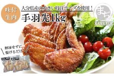 中津からあげ 手羽先 【生タイプ】 500g×2  まぢからあげ店  |  味付生肉 鶏肉 中津からあげ 唐揚げ からあげ から揚げ レンジ 冷凍 冷凍食品 弁当 おかず お惣菜 おつまみ 大分県 中津市