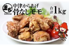 中津からあげ 骨なしもも肉 【調理済みタイプ】 500g×2 まぢからあげ店 | 味付調理済み 冷凍便 国産鶏使用 鶏肉 中津からあげ 唐揚げ からあげ から揚げ レンジ 冷凍 冷凍食品 弁当 おかず お惣菜 おつまみ 大分県 中津市