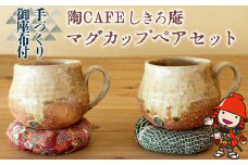 陶CAFEしきろ庵 オリジナル カフェオレボウル 2個セット | ペア コーヒーカップ カップ 陶器 コップ おしゃれ レトロ インテリア 雑貨 日本製 和風 カフェオレ ボウル 大分県 中津市