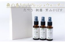 森の香りのリフレッシュウォーターセット3種 30ml×3本 | 天然成分 息吹 息吹き 朝霧 里山かぼす 森 香り リフレッシュ セット 里山かぼす ギフト 大分県 中津市
