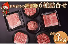 高級 ブランド 錦雲豚 たっぷり 3kg 詰め合わせ 6種 セット | お米育ちの 錦雲豚 しゃぶしゃぶ 生姜焼き 丼 バラ ロース モモ ミンチ うで 豚肉 冷凍 送料無料