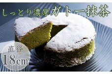しっとり濃厚ガトー抹茶 18cm（6号） | お菓子 菓子 おかし 焼き菓子 デザート スイーツ 濃厚 ガトーショコラ ケーキ ホールケーキ 抹茶 抹茶ケーキ 大人風味 和菓子屋 冷凍 菓子舗丸円堂 大分県 中津市