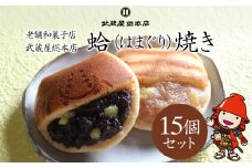 【老舗和菓子店 武蔵屋総本店】はまぐり焼 (菓子) 15個セット 化粧箱入り | お菓子 菓子 おかし 和菓子 焼き菓子 小豆 つぶあん 刻み栗入り どら焼き どらやき 詰め合わせ セット スイーツ デザート おやつ あんこ 大分県 中津市