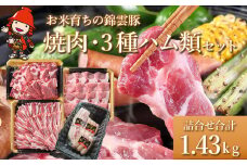 お米育ちの錦雲豚 焼肉ギフト セット 焼肉用1kgと3種のハム類セット | ブランド豚 九州産 大分県産 国産 冷凍 送料無料