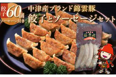 錦雲豚餃子とソーセージのセット レシピ付 餃子60個 ウインナー120g | ブランド豚 錦雲豚 九州産 大分県産 国産 冷凍 送料無料