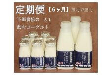 【定期便6回】下郷農協の飲むヨーグルトS-1 | 飲むヨーグルト ヨーグルト 乳酸菌 牛乳 生乳 乳製品 乳飲料 飲料 腸活 発酵食品 健康食品  定期 定期便 大分県 中津市