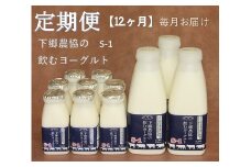 【定期便12回】下郷農協の飲むヨーグルトS-1 | 飲むヨーグルト ヨーグルト 乳酸菌 牛乳 生乳 乳製品 乳飲料 飲料 腸活 発酵食品 健康食品  定期 定期便 大分県 中津市