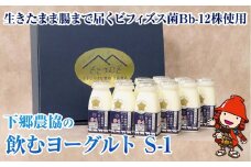 下郷農協 の飲むヨーグルト S-1  150ml×12本 計1.8L | さぬき和三盆使用 のむヨーグルト ヨーグルト 牛乳 生乳 乳製品 乳酸菌 乳飲料 飲料 腸活 発酵食品 健康食品 大分県 中津市