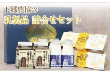 下郷農協の乳製品詰合せセット ( 飲むヨーグルト、プリン、カフェオレ ) | のむヨーグルト 飲むヨーグルト ヨーグルト プリン ぷりん カフェオレ 牛乳 生乳 乳製品 乳飲料 乳酸菌 デザート スイーツ セット 詰め合わせ 大分県 中津市