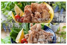 中津からあげ イロトリドリ 彩鶏々 骨なし もも肉 500g ・ 金賞 せせり 500g | お肉 肉 鶏 鶏肉 鶏もも肉 鶏モモ肉 せせり セット 家庭調理 中津からあげ 唐揚げ からあげ から揚げ お弁当 弁当 おかず お惣菜 惣菜 おつまみ 大分県 中津市
