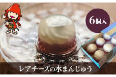 【数量限定】レアチーズの水まんじゅう 6個入 | 中津菓子かねい 冷凍発送 スイーツ 和スイーツ 水饅頭 和菓子 お菓子 菓子 羊羹 葛餅 わらび餅 チーズ レアチーズ 大分県 中津市