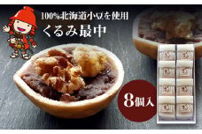 【数量限定】くるみ最中 8個入 | 中津菓子かねい  常温発送 和菓子 お菓子 菓子 和スイーツ スイーツ くるみ饅頭 くるみまんじゅう もなか モナカ 大分県 中津市
