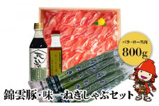 錦雲豚 味一ねぎ しゃぶしゃぶ セット 豚バラ肉・ロース肉(800g) | 小ねぎ 万能ねぎ 青ねぎ かぼすポン酢しょうゆ 詰め合わせ 九州産 国産 送料無料 