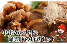 中津からあげ錦雲豚角煮セット | もり山の中津からあげ(調理済)・錦雲豚うまとろ角煮 中津からあげ 唐揚げ からあげ から揚げ レンジ 冷凍 冷凍食品 弁当 おかず お惣菜 おつまみ 大分県 中津市 可