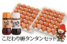 こだわり卵 タンタンセット | 卵かけ 醤油 豆腐かけ醤油 大分県産 九州産 中津市 国産 送料無料