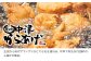 あの「中津からあげ」をご自宅で味わえます！