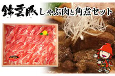 錦雲豚しゃぶ肉と角煮セット | 豚肉 しゃぶしゃぶ肉 豚バラ ロース 豚の角煮 きんうんとん ブランド豚 大分県産 九州産 中津市 福田農園 くうとん 国産 送料無料