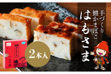 手づくり鱧かまぼこ はもさま 2本入り | 丸善かまぼこ店 と 割烹丸清 との コラボ商品 かまぼこ  はも ハモ 鱧 蒲鉾 練り物 手作り 手づくり 惣菜 和風惣菜 魚 加工品 2本 セット おかず 国産 大分県 中津市