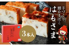 鱧かまぼこ はもさま 3本入り | 丸善かまぼこ店 と 割烹丸清 との コラボ商品 かまぼこ  はも ハモ 鱧 蒲鉾 練り物 手作り 手づくり 惣菜 和風惣菜 魚 加工品 3本 セット おかず 国産 大分県 中津市