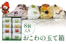 おこわの玉て箱 8個入り | お米 米 手作りおこわ 炊き込みご飯 釜飯 4種 お弁当 彩り 惣菜 おこわ もち米 おにぎり 冷凍おにぎり 大分県 中津市