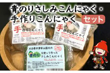 希少な天然青のりのさしみこんにゃくと昔ながらの手作りこんにゃくの人気セット | 刺身 さしみ 蒟蒻 コンニャク こんにゃく 刺身こんにゃく 低糖質 ダイエット カロリーオフ おつまみ 大分県産 九州産 国産 大分県 中津市