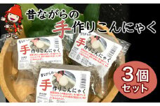 味染み！食感が抜群の昔ながらの手作りこんにゃく ３個セット | こんにゃく 蒟蒻 コンニャク 低糖質 ダイエット カロリーオフ おつまみ 大分県産 九州産 国産 大分県 中津市