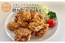 中津からあげ からあげ屋チキンハウス 骨なしもも肉 200g×5 | 調理済み 中津からあげ 唐揚げ からあげ から揚げ お肉 肉 おにく にく 鶏 鶏肉 もも肉 冷凍 冷凍食品 弁当 お弁当 おかず お惣菜 おつまみ 大分県 中津市
