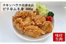 中津からあげ からあげ屋チキンハウス ムネ身ピリ辛味付け 400g×2 | 鶏 鶏肉 とり とり肉 肉 にく お肉 おにく 家庭調理 中津からあげ 唐揚げ からあげ から揚げ 弁当 お弁当 おかず お惣菜 おつまみ 大分県 中津市