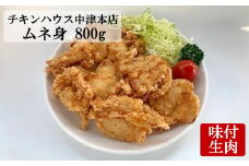 中津からあげ からあげ屋チキンハウス ムネ身 味付け 400g×2 | 鶏 鶏肉 とり とり肉 肉 にく お肉 おにく 家庭調理 中津からあげ 唐揚げ からあげ から揚げ 弁当 お弁当 おかず お惣菜 おつまみ 大分県 中津市
