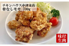 中津からあげ からあげ屋チキンハウス 骨なし もも肉 350g×2 | 鶏 鶏肉 とり とり肉 肉 にく お肉 おにく 家庭調理 中津からあげ 唐揚げ からあげ から揚げ 弁当 お弁当 おかず お惣菜 おつまみ 大分県 中津市