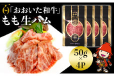 おおいた和牛 もも生ハム 50g×4P | お肉 肉 おにく にく 牛 牛肉 黒毛和牛 ブランド牛 和牛 国産牛 モモ肉 もも肉 生ハム ミートクレスト 大分県産 九州産 国産 冷凍 大分県 中津市