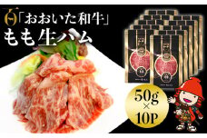 おおいた和牛 もも生ハム 50g×10P | お肉 肉 おにく にく 牛 牛肉 黒毛和牛 ブランド牛 和牛 国産牛 モモ肉 もも肉 生ハム ミートクレスト 大分県産 九州産 国産 冷凍 大分県 中津市