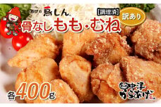 【訳あり】からあげグランプリ金賞 鳥しん 九州産 若鶏 からあげ ミックス(もも肉・むね肉)400g(約12個入)の2袋セット | 調理済み 中津からあげ 唐揚げ からあげ から揚げ レンジ 冷凍 冷凍食品 弁当 おかず お惣菜 おつまみ 訳あり 家庭用 大分県 中津市