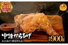 からあげグランプリ金賞 鳥しん 九州産 若鶏 からあげ 骨付きもも肉1本300g×3 | 調理済み 中津からあげ 唐揚げ からあげ から揚げ レンジ 冷凍 冷凍食品 お弁当 弁当 おかず お惣菜 おつまみ お肉 肉 鶏 鶏肉 大分県 中津市